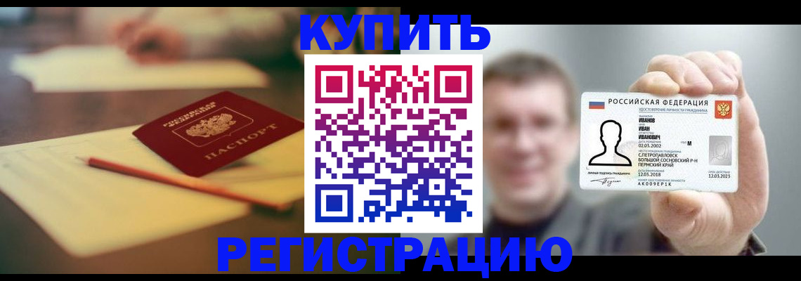 купить прописку в Белореченске